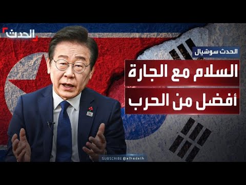 رئيس كوريا الجنوبية الجديد يعد بفتح باب الحوار مع الجارة الشمالية السلام أفضل من الحرب