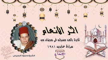 تلاوة فى قمة الندرة والجمال بجودة عالية جدا جدا حصريا// اخر سورة الانعام//ملك الاحساس الشيخ البجيرمى