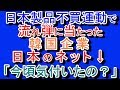 2019/08/26 【韓国の日本製品不買運動で韓国企業に悪影響】 ← 【今頃気付いたの？】 ← （自業自得）