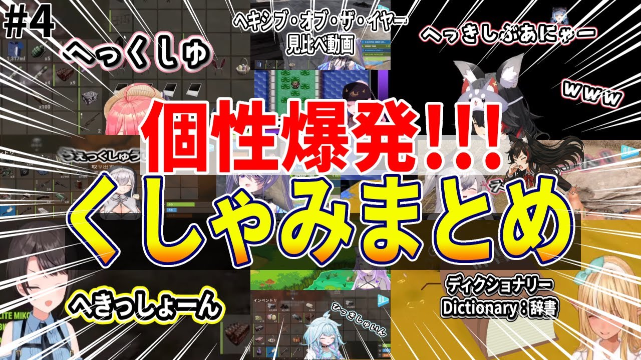 【くしゃみまとめ動画第4弾！】ヘキシブオブザイヤー2025エントリー用見比べ動画！　#ホロライブ切り抜き　#vtuber 　#holorust