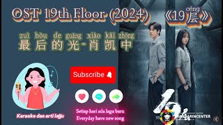 OST Drama 19th Floor/ 19层【最后的光(zuìhòu de guāng)-肖凯中】【Pinyin/Arti Indo/Karaoke】