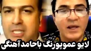 لایو عمو پورنگ با سروش جمشیدی و حامد آهنگی