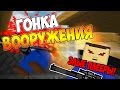 БЛОКАДА ГОНКА ВООРУЖЕНИЙ - ЗЛЫЕ ПЛЕЕРЫ!