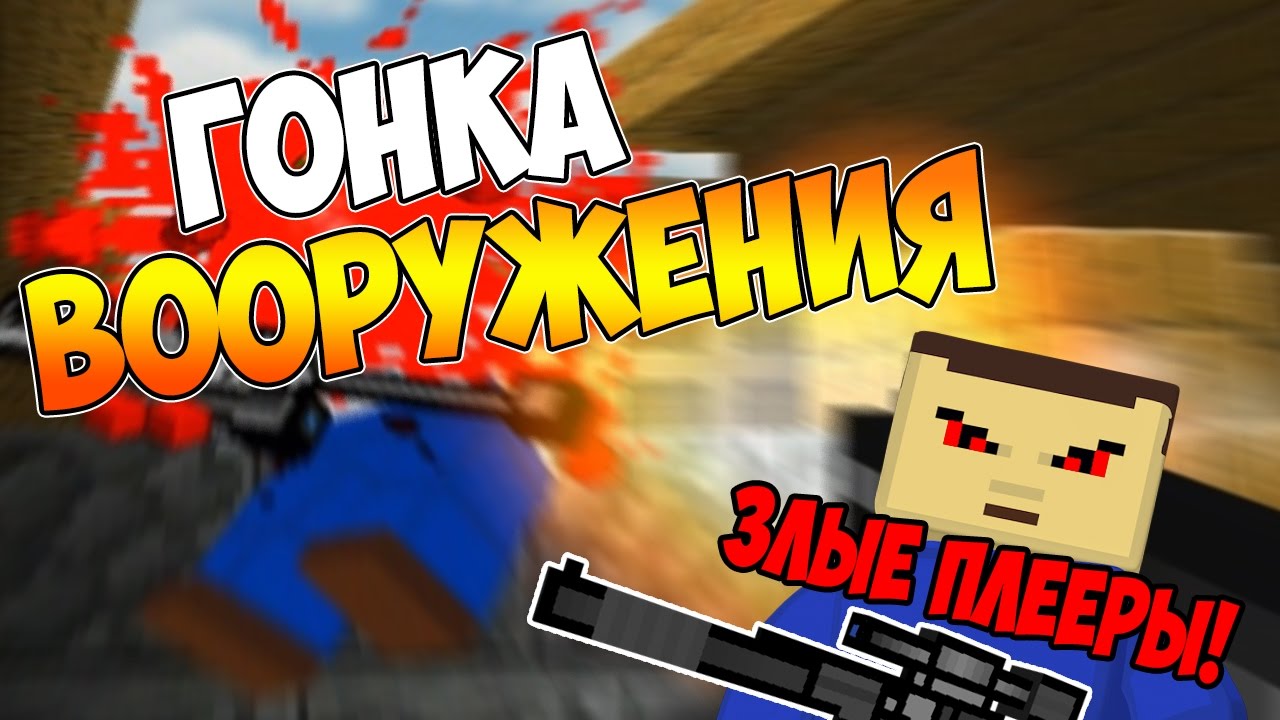 БЛОКАДА ГОНКА ВООРУЖЕНИЙ - ЗЛЫЕ ПЛЕЕРЫ!