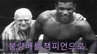 불량배 타이슨을 챔피언으로 만든 남자 - 커스다마토