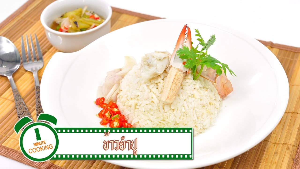 ข้าวขยำปู | 1 Minute Cooking