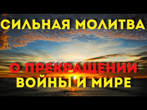 МОЛИТВА О ПРЕКРАЩЕНИИ ВОЙНЫ И ЗАЩИТЕ!Молитва о мире