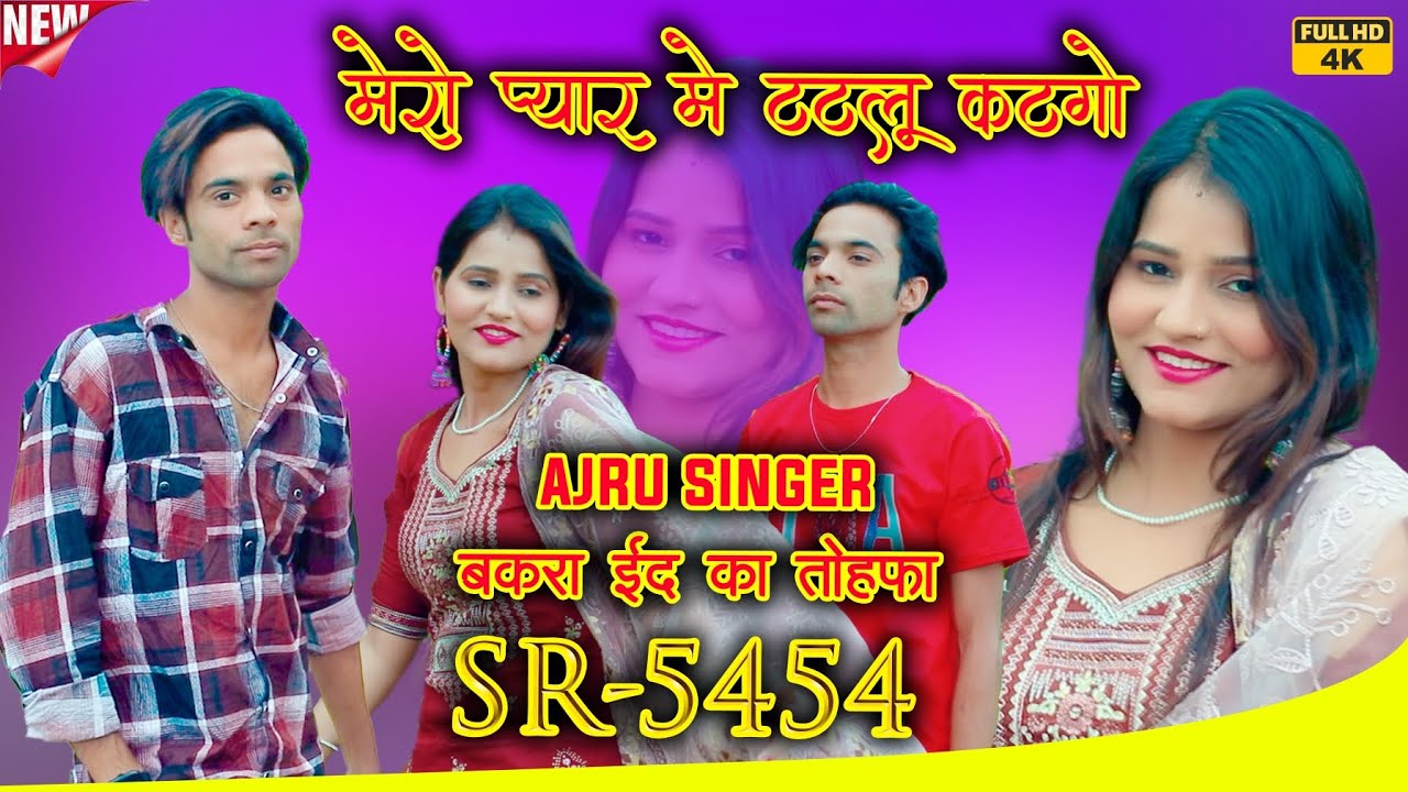 Ajru Singer SR 5454//New Mewati 4K Video Song 2024//Ajru Singer New Mewati song