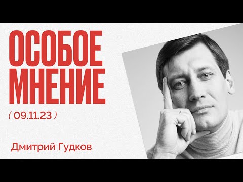 Людоедский срок Скочиленко | Как будут мобилизовывать? | Особое мнение / Дмитрий Гудков // 09.11.23