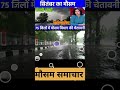 16 राज्यों में भारी बारिश, आंधी तूफान का अलर्ट 🌧️
