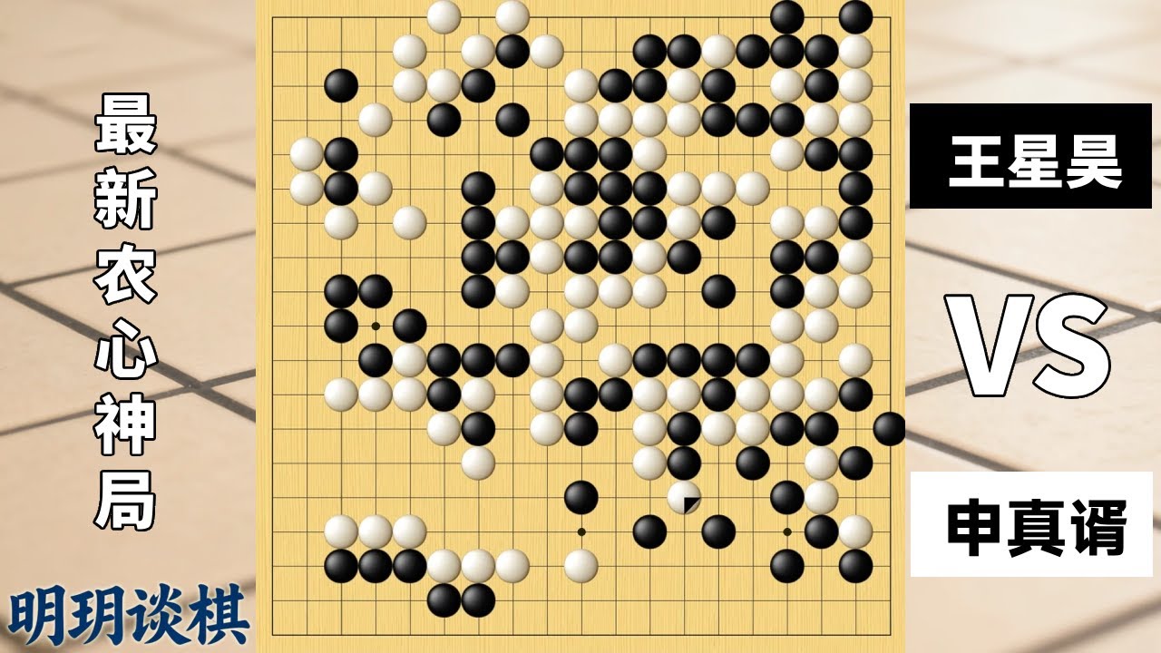 最新农心神局：王星昊强攻大龙连遭鬼手，申真谞治孤屠龙两断入神！【明玥谈棋】