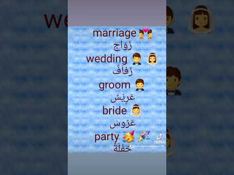 عبارت الزواج باللغة الإنجليزية