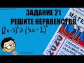 ОГЭ 2 ЧАСТЬ ЗАДАНИЕ 21. РЕШИТЕ НЕРАВЕНСТВО. 2020 год Ященко