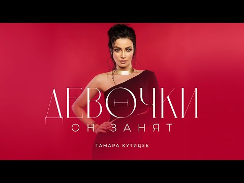 Тамара Аравская Кутидзе Девочки он занят