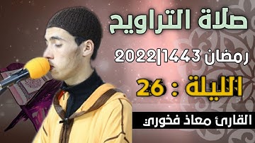صلاة التراويح  الليلة: 26 || القارئ معاذ فخوري "وفقه الله "