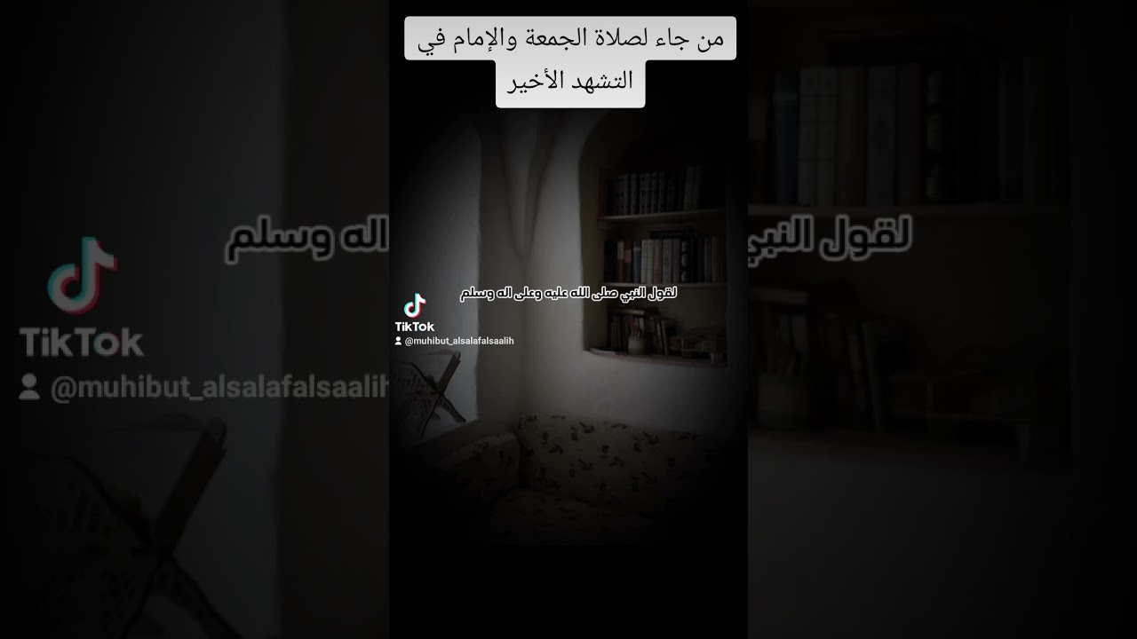 من جاء لصلاة الجمعة والإمام في التشهد الأخير؟ #اكسبلور #لايك #العثيمين #تصميمي #ترند #راحة_نفسية
