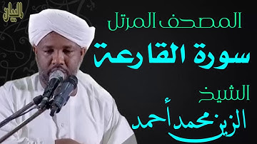 الشيخ الزين محمد أحمد سورة القارعة  Sheikh|| Al-Zain Muhammad Ahmad |Surah Al-Qariah