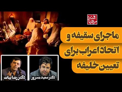 تاریخ فاطمیه ۱ ماجرای سقیفه و اتحاد اعراب برای تعیین خلیفه دکتر سعید طاووسی مسرور دکتر رضا بیات