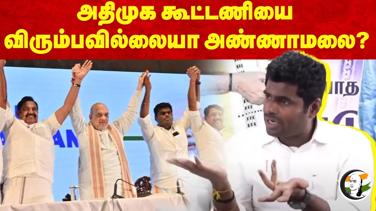 ⁣ADMK கூட்டணியை விரும்பவில்லையா Annamalai ? | Amit Shah | EPS | Stalin | BJP | DMK | NDA