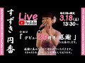 女性若手演歌歌手すずき円香Youtube生ライブ![Studio Clove Live Streaming]