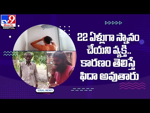 Viral : 22 ఏళ్లుగా స్నానం చేయని వ్యక్తి.. కారణం తెలిస్తే ఫిదా అవుతారు @TV9 Telugu Digital