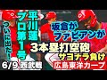 【広島東洋カープ】６/９ 西武戦　平川のプロ第１号含む３発のホームランが飛び出るも、継投外れサヨナラ負け　ベルーナの声援が凄かった　【平川蓮】【中﨑翔太】【サンドロ・ファビアン】【新井貴浩】【カープ】
