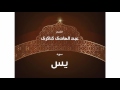 سورة يس بصوت القارئ الشيخ عبد الهادى كناكرى