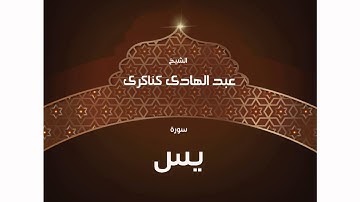 سورة  يس | بصوت القارئ الشيخ عبد الهادى كناكرى