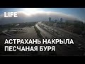 Астрахань-Hill: город накрыло песчаным облаком