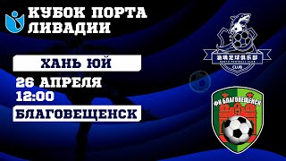 Кубок Порта Ливадии. Хань Юй - Благовещенск