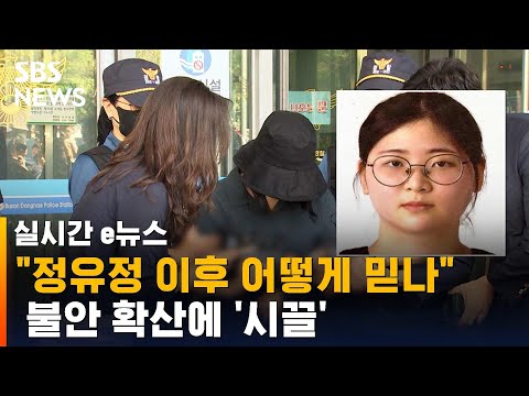 "정유정 이후 어떻게 믿나"…불안 확산에 '시끌' / SBS / 실시간 e뉴스