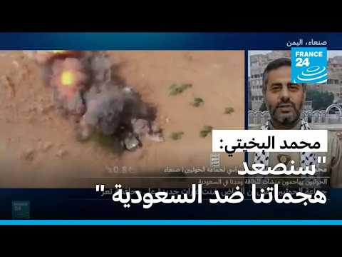 عضو المجلس السياسي للحوثيين محمد البخيتي: "سنصعد هجماتنا ضد السعودية "