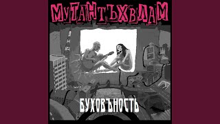 Школлер - Мутант Ъхвлам