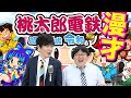 【公式】タイムマシーン3号 漫才「桃太郎電鉄」 の動画、YouTube動画。