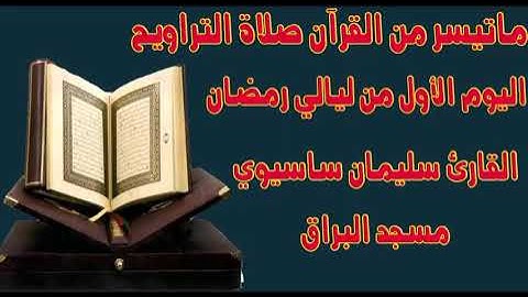 ما تيسر من القرآن من صلاة التراويح اليوم الأول للقارئ سليمان ساسيوي soulaiman sassioui