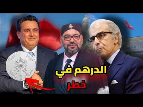 تعويم الدرهم المغربي الدرهم في خطر