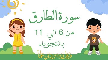 سورة الطارق من 6 الي 11 مكرره 3مرات بالتجويدSurah At-Tariq_At-Tāriq_The Pulsar_