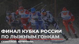 Прямая Трансляция Финала Кубка России По Лыжным Гонкам. Скиатлон. Мужчины.