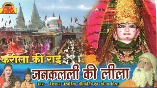 Karila Ki Rai Janaklali Ki Lila | करीला की राई | Deshraj Narvariya, Geeta Devi #SonaCassette