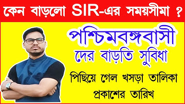পিছিয়ে গেল SIR এর তারিখ | পশ্চিমবঙ্গবাসীদের সুখবর SIR এর তারিখ পরিবর্তন হল | SIR date extendate