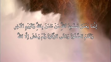 [التوبة: ١٧-١٨] القارئ: أحمد العجمي