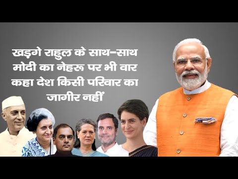 खड़गे राहुल के साथ-साथ मोदी का नेहरू पर भी वार कहा देश किसी परिवार का जागीर नहीं