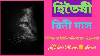 Hitoishi | Bangla Kobita | By Rini Das