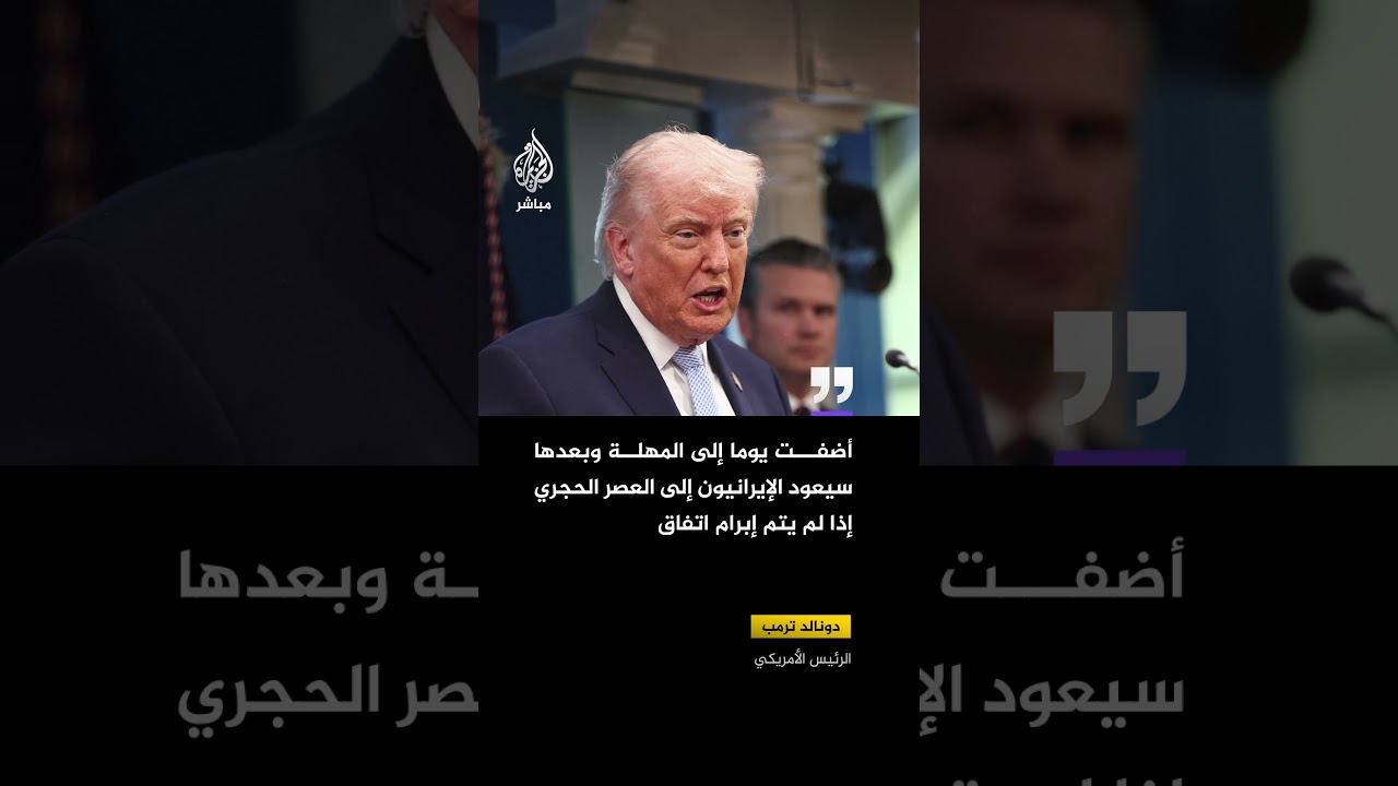 ترمب: أضفت يوما إلى المهلة وبعدها سيعود الإيرانيون إلى العصر الحجري إذا لم يتم إبرام اتفاق