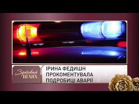 Ірина Федишн прокоментувала подробиці аварії | Зірковий шлях
