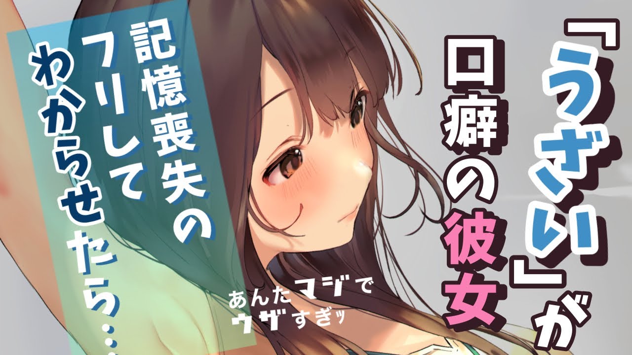 【わからせ】「うざい」が口癖な彼女に嫌気が差して、記憶を無くした振りをしたら…【男性向けシチュエーションボイス】