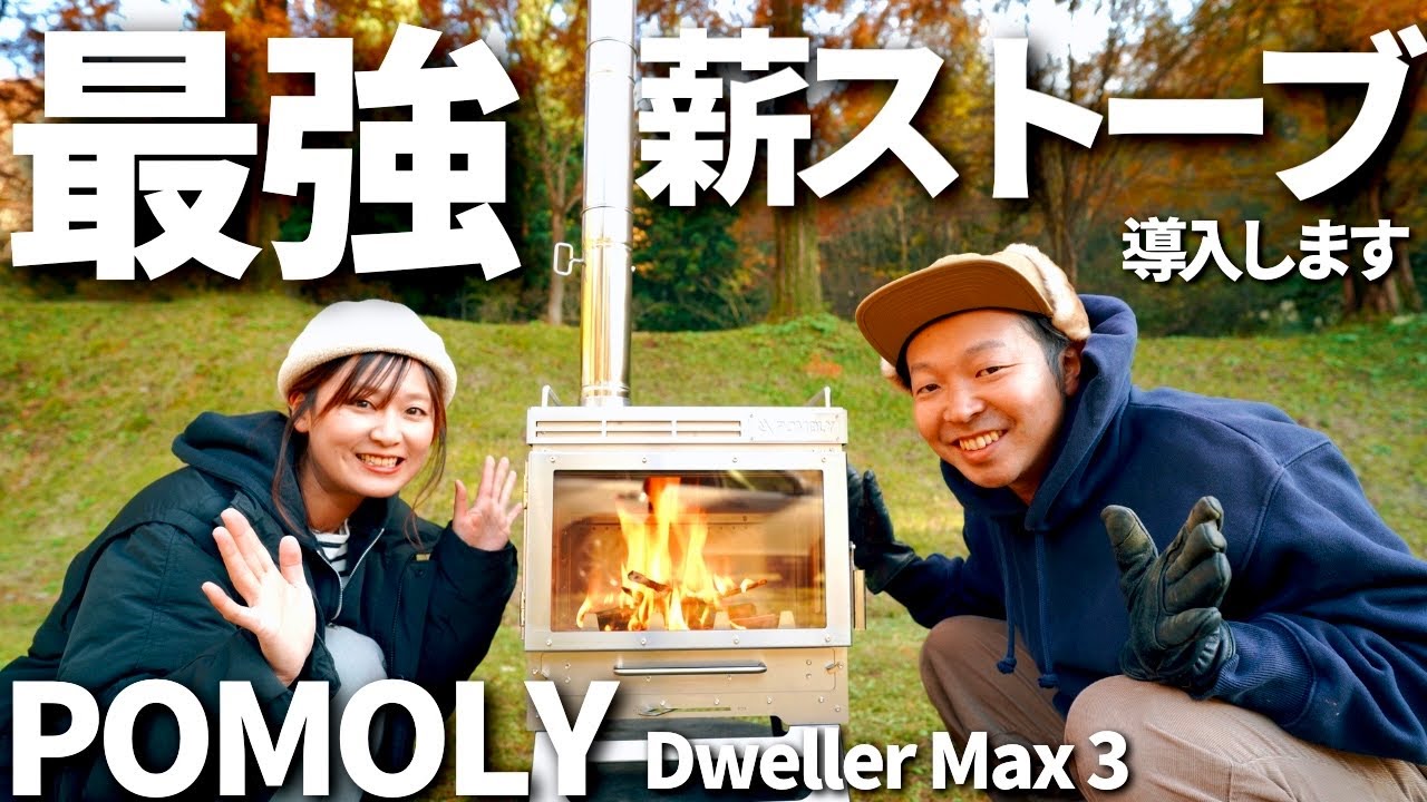 POMOLY] My first wood stove, the Dweller Max 3, was amazing