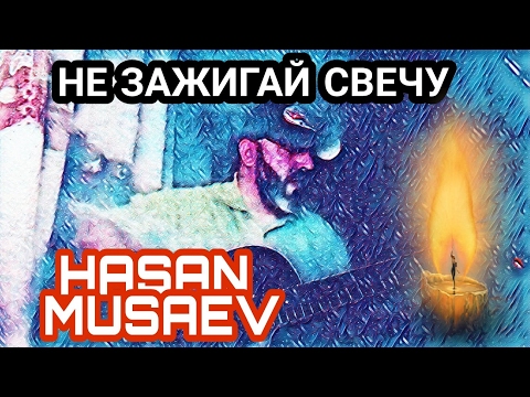 Хасан Мусаев'Не зажигай