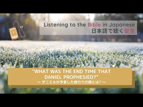 【朗読】聖句紹介｜Reading the Bible in Japanese｜日本語で聴く聖書｜｜What was the end time that Daniel prophesied?｜ダニエル