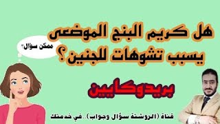 هل كريم البنج الموضعي لإزالة الشعر أمن في الحمل(بريدوكايين)